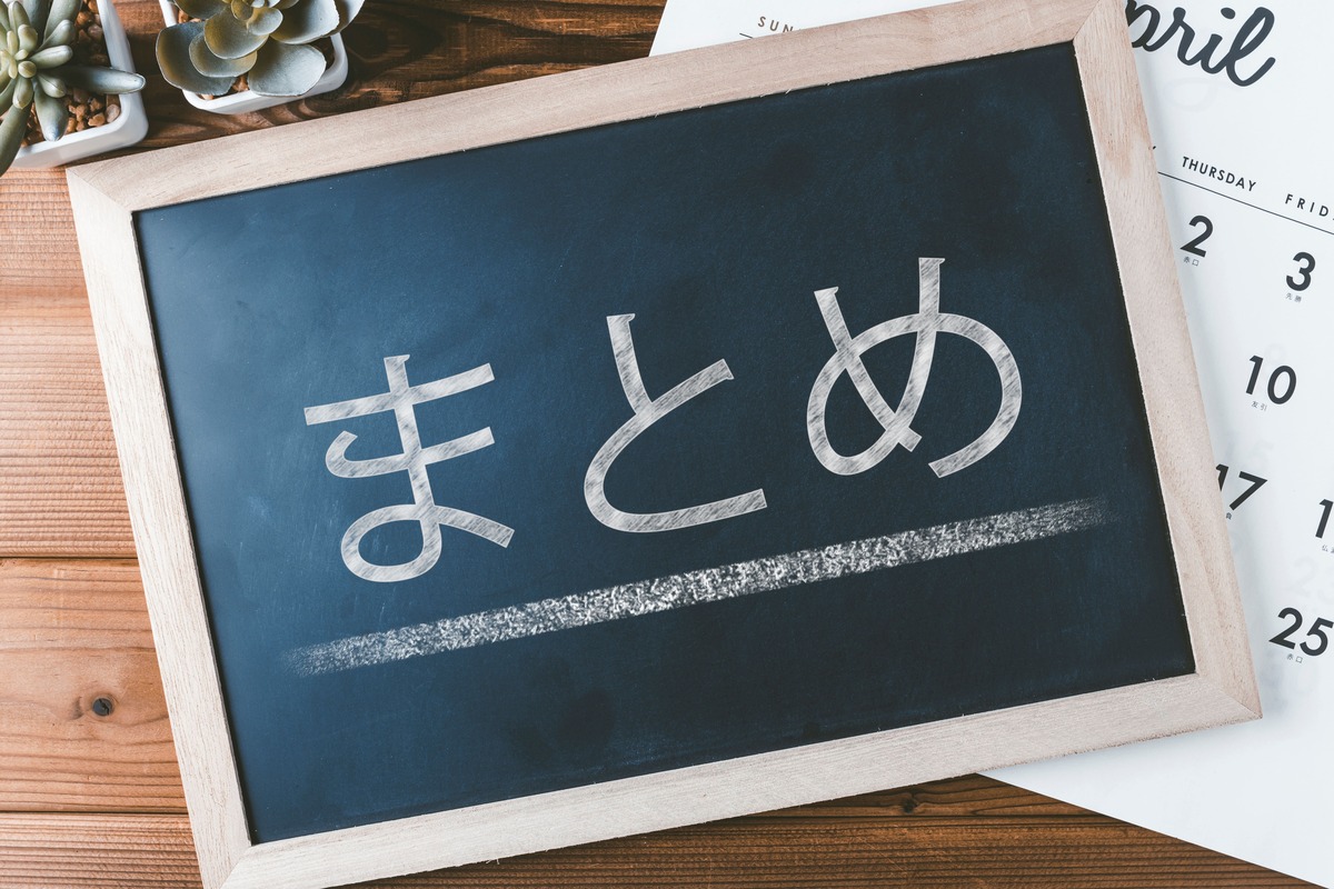 まとめと書かれた黒板