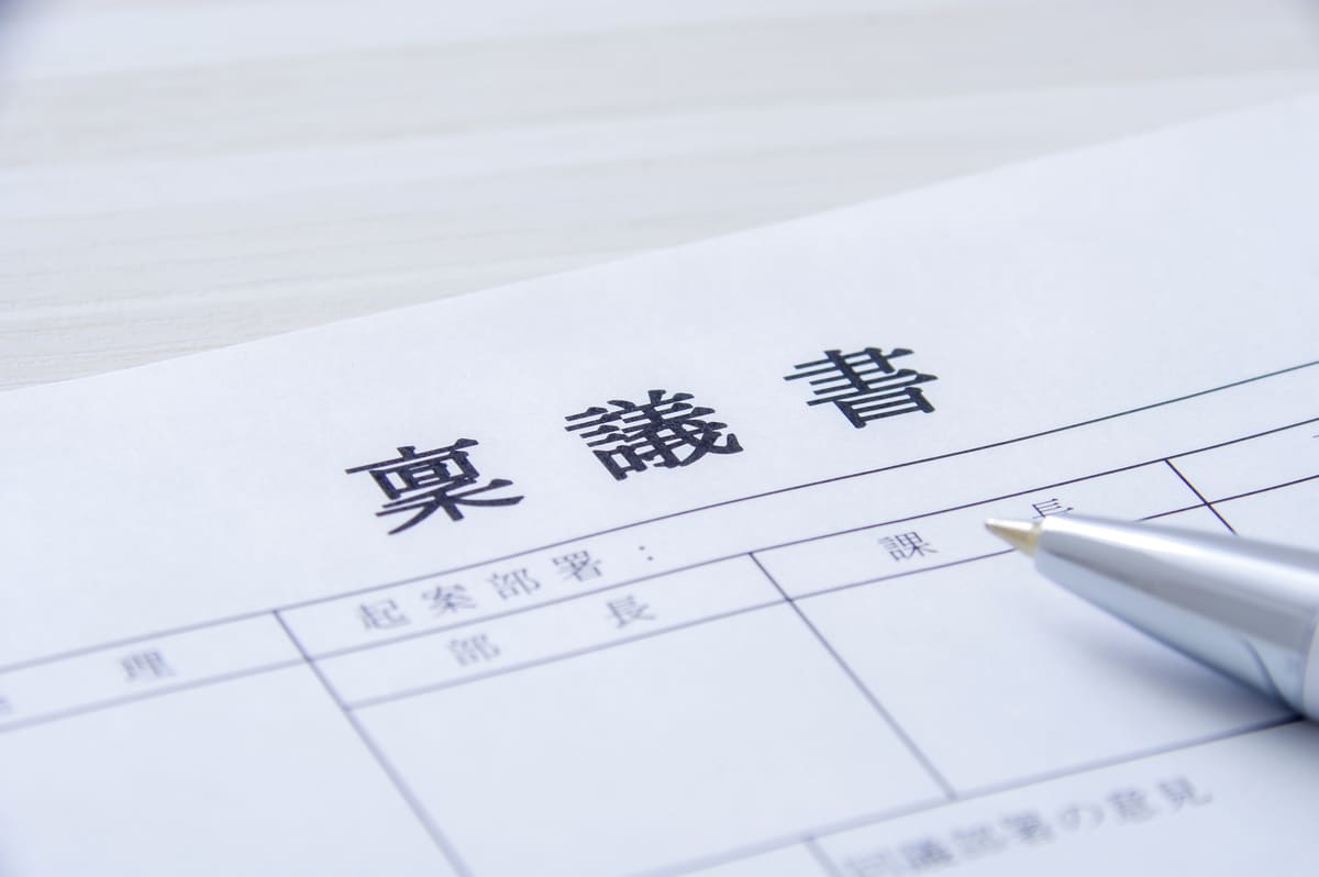 稟議書