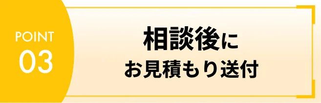 相談後にお見積もり送付